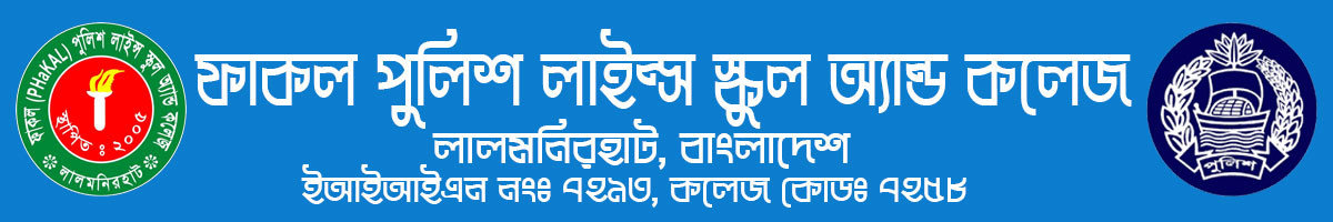 ফাকল পুলিশ লাইন্স স্কুল অ্যান্ড কলেজ